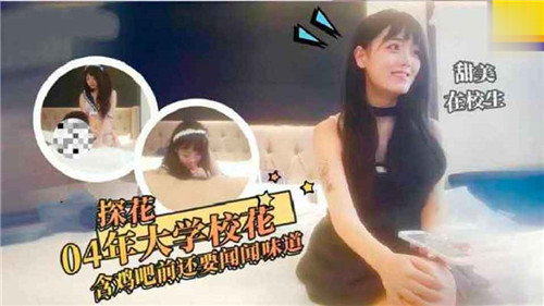 2004 大学校花口交前还要闻味道
