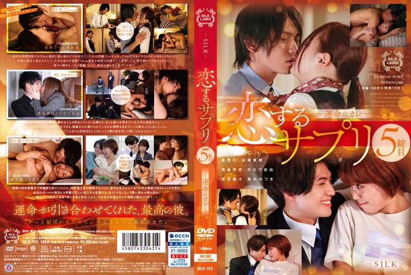 SILK-153-C 恋爱补充剂 第5粒～命中注定的他～