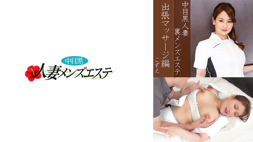 593NHMSG-037 中目黑人妻 地下男士按摩 上门按摩篇 小纯