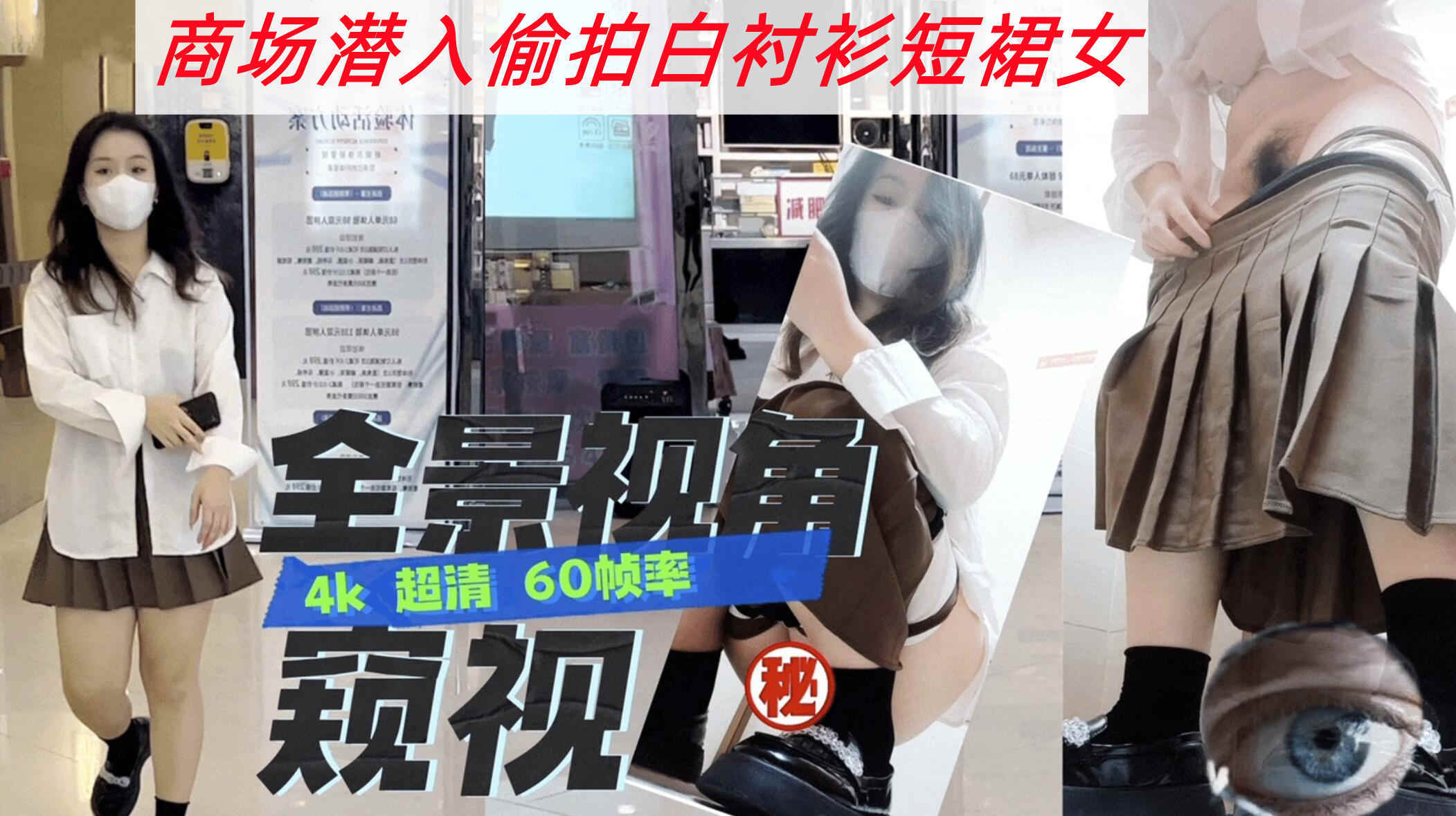 SF大神三只眼团队失联前最后未流出系列 国内商场偷拍短裙女