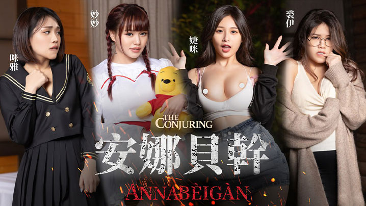 JVID 安娜被干 用纯爱打破诅咒