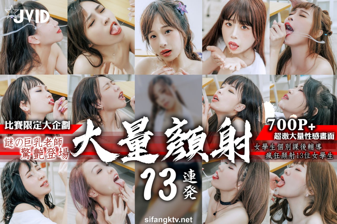 JVID 颜射瞬间表情 迷之女教师假鸡巴颜射淫荡学生妹