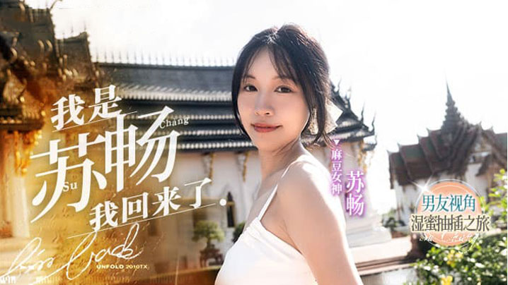 MD-0190-1 苏畅 我是苏畅我回来了 EP1 男友视角的湿蜜抽插之旅
