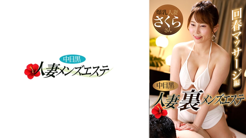 593NHMSG-048 中目黑人妻 地下男士按摩 回春按摩篇 樱