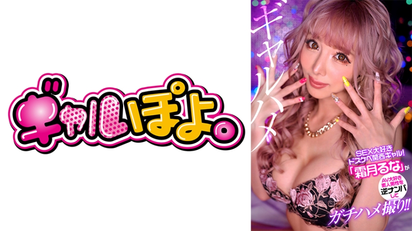 767GPH-011 性爱狂魔关西辣妹霜月露娜逆搭讪素人男硬核实拍