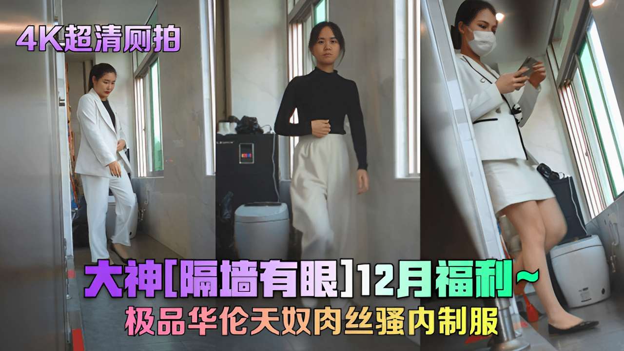 4K超清 厕拍大神 隔墙有眼 12月福利 极品华伦天奴肉丝骚内制服
