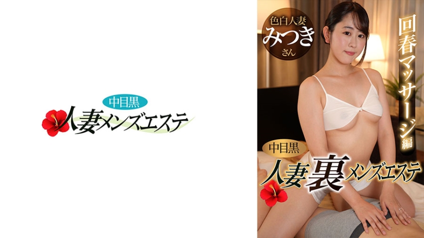 593NHMSG-051 中目黑人妻 地下男士SPA 回春按摩篇 美月