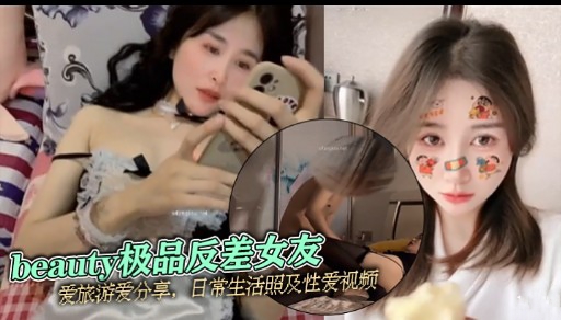 Beauty 极品反差女友爱旅游爱分享日常生活照及性爱视频