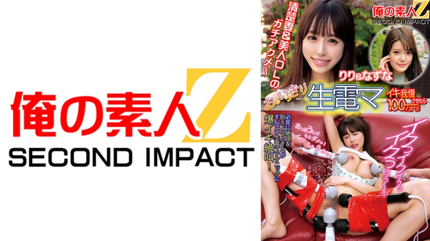 765ORECS-112 全力生电马 忍住高潮奖励100万日元！莉莉&奈津奈