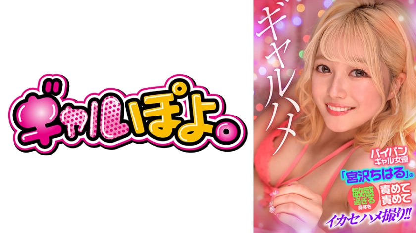 767GPH-016 无毛辣妹女演员宫泽千春 敏感过头的身体被反复猛攻 高潮特写啪啪