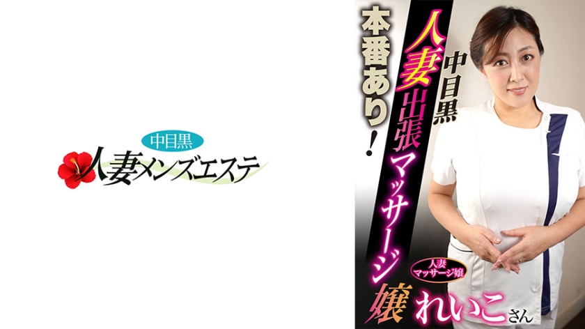 593NHMSG-049 真实肉感！中目黑人妻上门按摩女郎 玲子