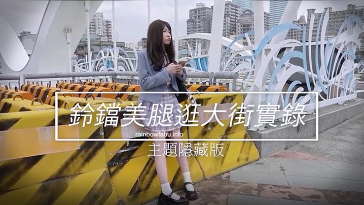 JVID素人志 超可爱JK制服卯咪铃铛美腿逛街实录 首次挑战肛塞