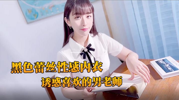 妩媚清纯集于一身的新人黛娜黑色蕾丝性感内衣诱惑喜欢的男老师