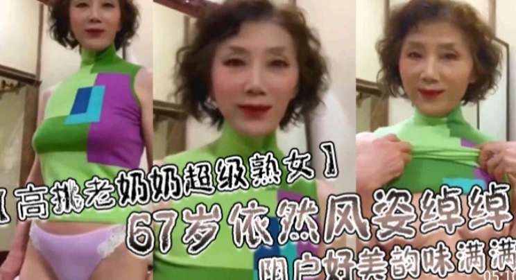 67岁熟女依然风韵犹存 阴户好美