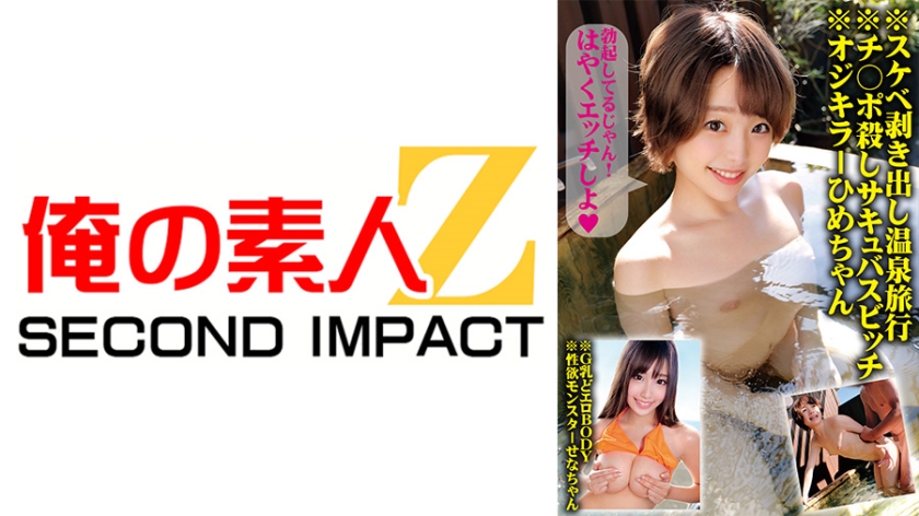 765ORECS-137 淫荡裸体温泉旅行 杀精魅魔荡妇 老男人杀手公主 G杯超淫