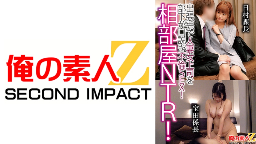 765ORECS-122 出差合房NTR！部下勾引人妻上司不伦性爱！日村课长 宝田系长