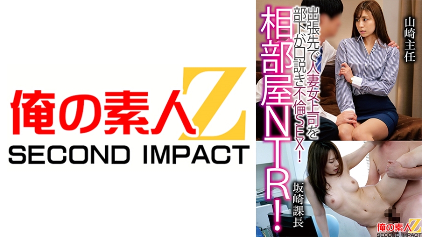765ORECS-121 同房NTR！出差途中部下勾引人妻上司不伦性爱！山崎主任 坂崎课长