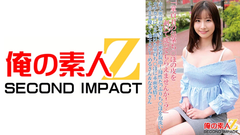 765ORECS-090 素人主妇与童贞君贴身混浴 请剥开并清洗他的包茎小弟弟