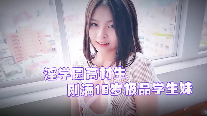 刚满18岁极品学生妹 双儿淫学园高材生校外实习实战课程 隐藏版