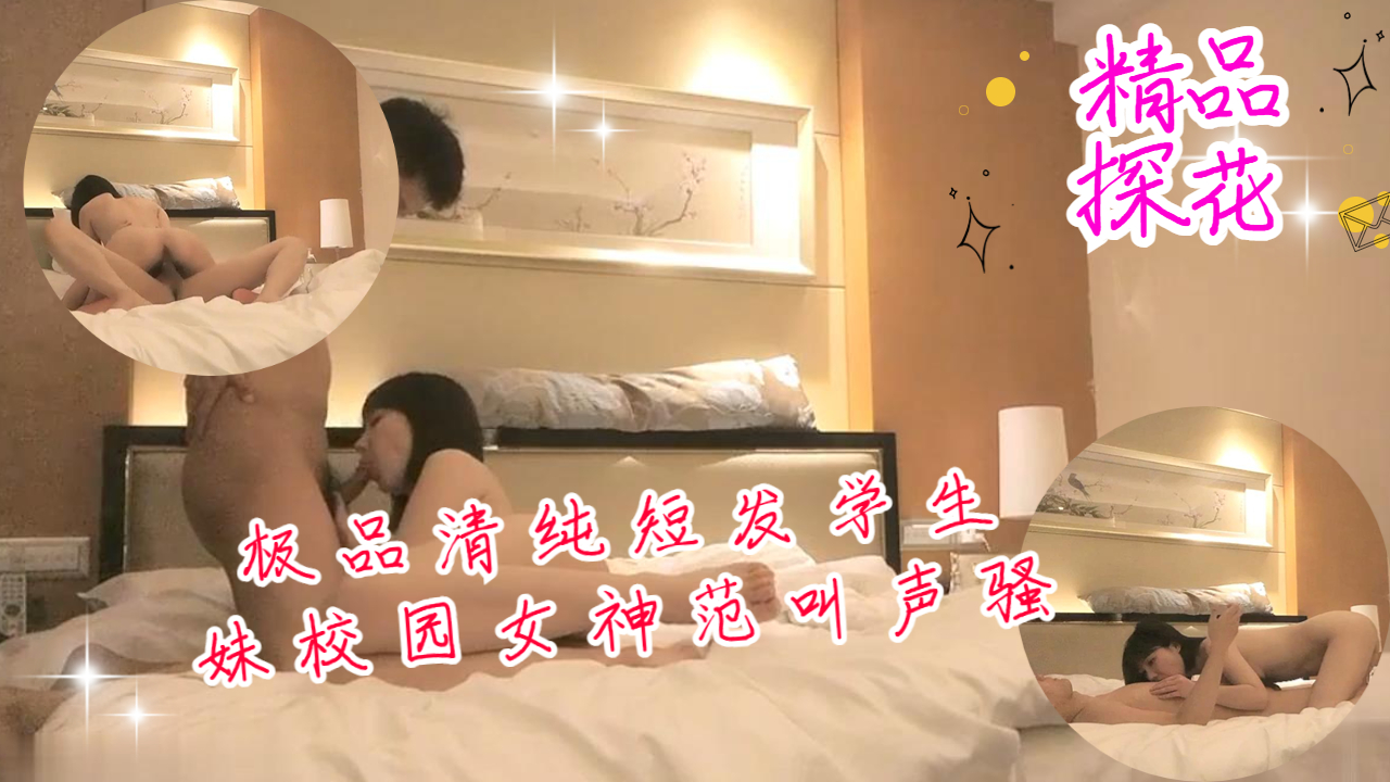 极品清纯短发学生妹 校园女神范骚叫不可错过