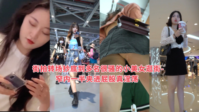 抄底系列 街拍转场 多名骚气小美女逛街 窄内一半夹进屁股 真淫荡