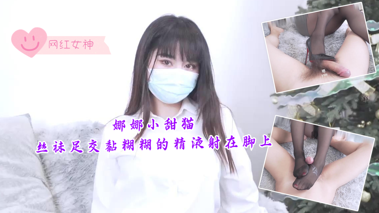 娜娜小甜猫 丝袜足交 黏糊糊精液射在脚上
