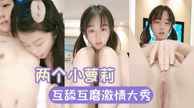 粉嫩萝莉 两个小萝莉激情大秀 又舔又磨诱惑无限嫩到出水真刺激