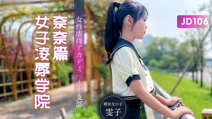 雯子 JD106 女子凌辱学院 奈奈篇