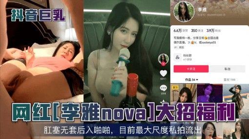 巨乳网红李雅nova 大招福利多位反差婊合集