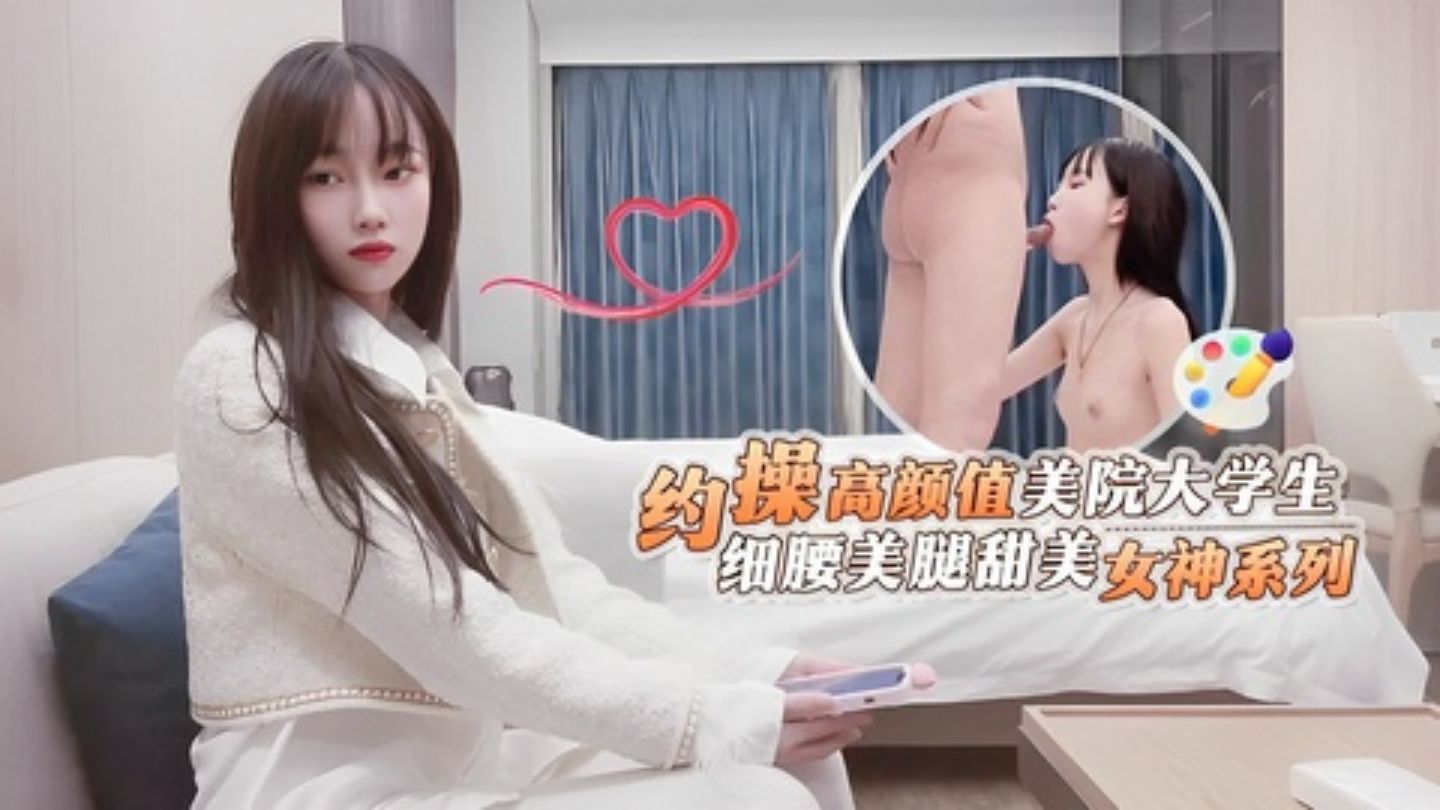 鬼脚七 高颜值美院兼职大学生细腰美腿甜美女神