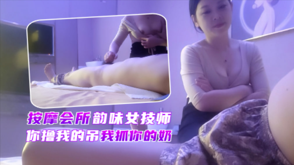 会所极品少妇技师 又白又大美乳赚到了