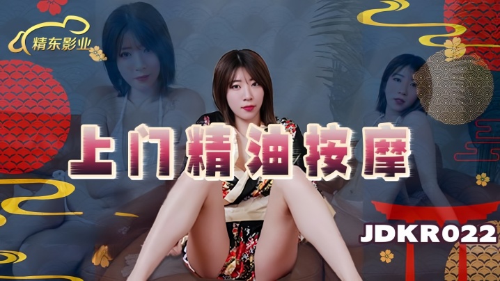 JDKR022 素人上门精油按摩