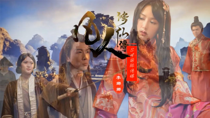 李娜娜 凡人修仙传