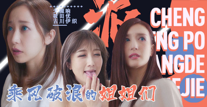 SDDE-625 水果派 淫屋结界 第3部 乘风破浪的姐姐