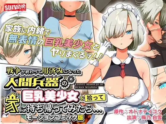 survive 战争结束后，将用完即弃的人造兵器巨乳美少女带回家… 动态漫画版