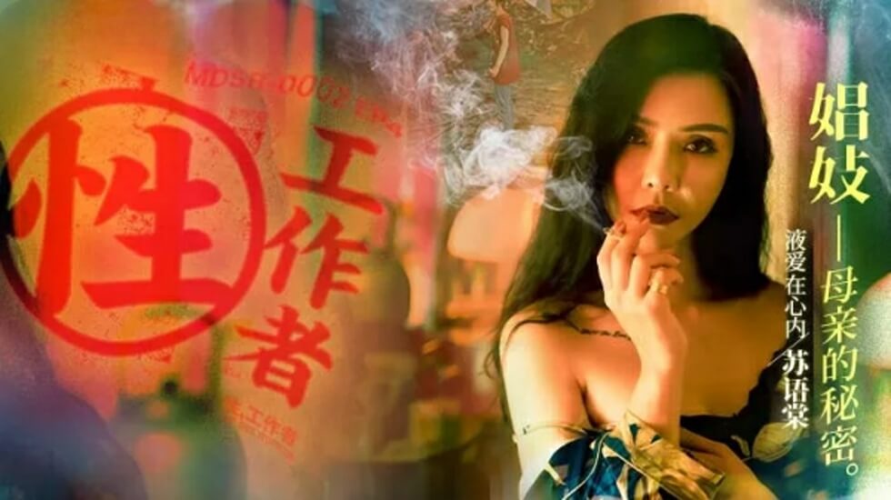 麻豆 性工作者 EP4 娼妓母亲的秘密 苏语棠 李蓉蓉