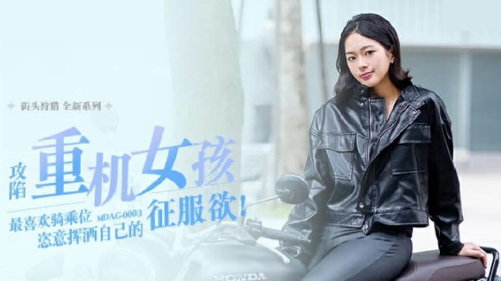 麻豆 楚梦舒 喜欢骑乘位的重机女孩