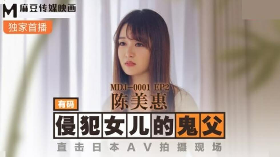 麻豆 陈美惠 鬼父侵犯女儿 直击日本AV拍摄现场
