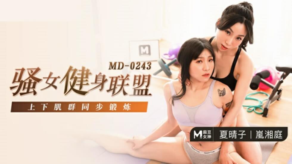 麻豆 骚女健身联盟 夏晴子 岚湘庭