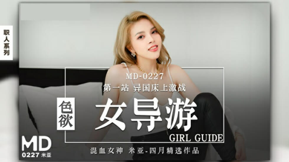 麻豆 色欲女导游 米亚