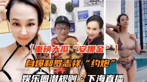 国内娱乐圈潜规则自爆 罗志祥与香港女神安娜金约炮不雅视频曝光