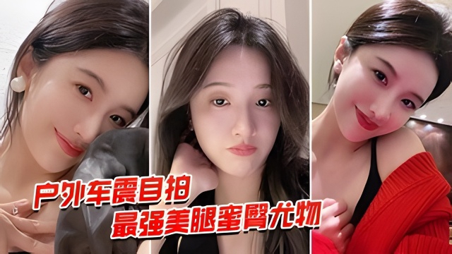 户外车震自拍 最强美腿翘臀尤物