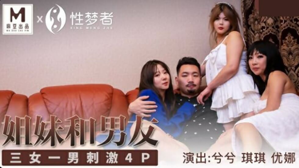 麻豆 兮兮、琪琪、优娜姐姐与男友三女一男刺激4P