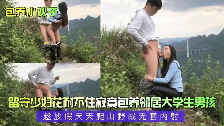 留守少妇花耐不住寂寞包养邻居大学生男孩 放假天天爬山野战无套内射