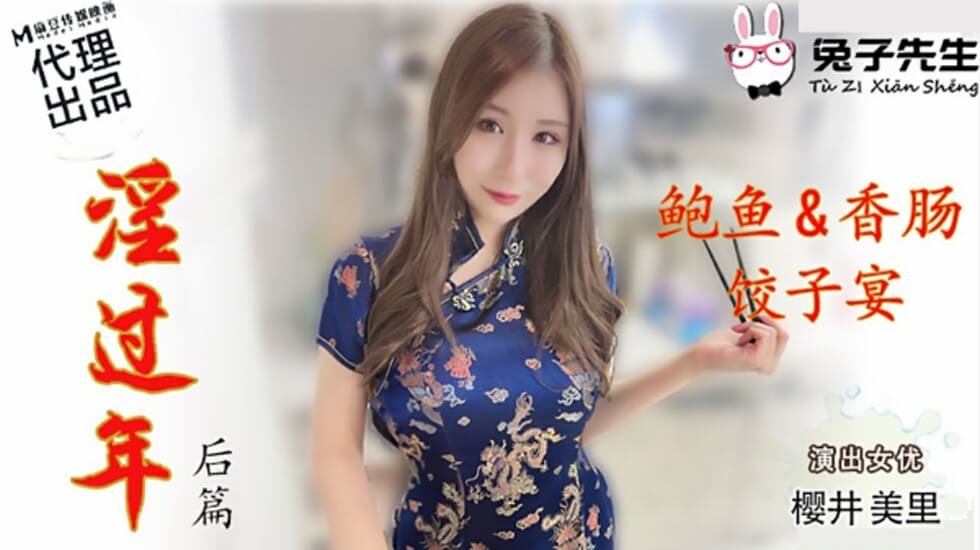 麻豆 兔子先生 淫过年后篇 樱井美里