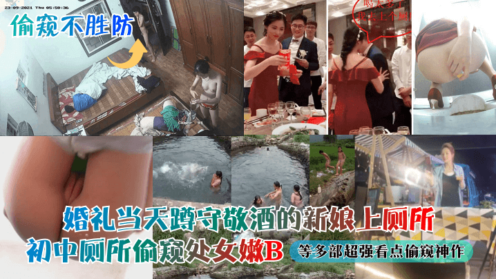 婚礼当天蹲守敬酒新娘上厕所 初中厕所偷窥处女嫩B 多部偷窥神作