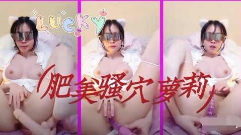 骚气小萝莉嫩出水无毛超肥美