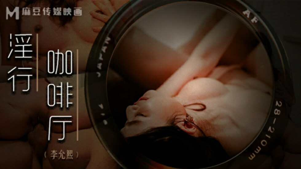 麻豆 淫行咖啡厅 李允熙