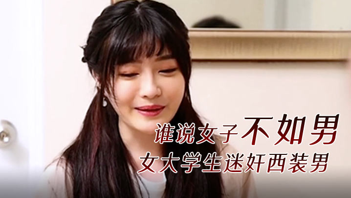 谁说女子不如男 女大学生迷奸西装男