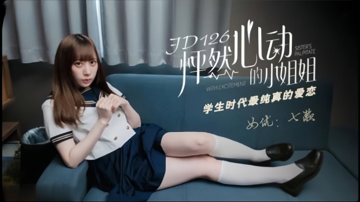 JD-126 七濑 怦然心动的小姐姐 学生时代最纯真的爱恋
